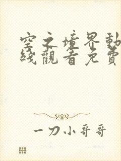 空之境界动漫在线观看免费