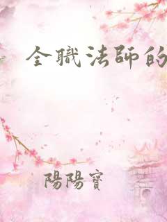 全职法师的作者