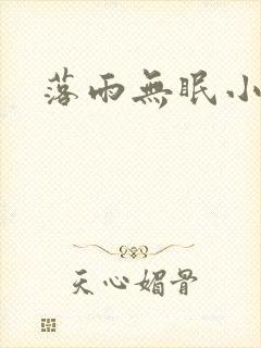 落雨无眠小说