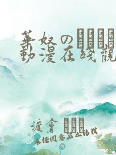 华奴のノーレン动漫在线观看免费