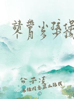 请带小孩保姆一个月多少钱