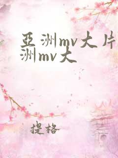 亚洲mv大片欧洲mv大