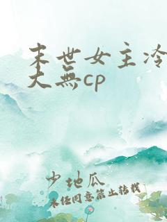 末世女主冷漠强大无cp
