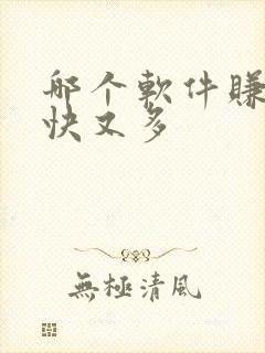 哪个软件赚钱又快又多