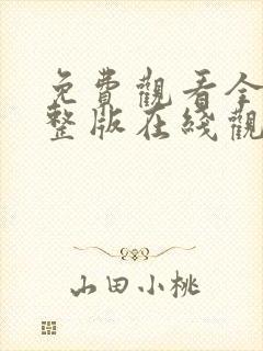免费观看全集完整版在线观看