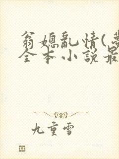 翁媳乱情(梦莹全本小说最新章节)