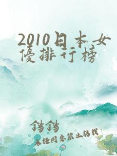 2010日本女优排行榜