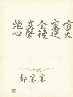炮灰全家偷听我心声后逆天改命全集