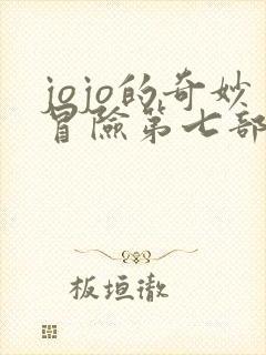 jojo的奇妙冒险第七部叫什么