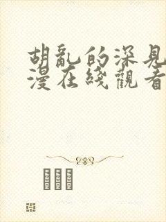 胡乱的深见君动漫在线观看全集
