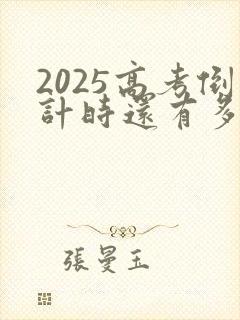 2025高考倒计时还有多少天