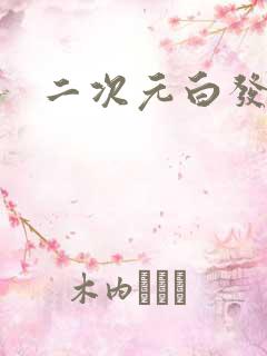 二次元白发帅哥