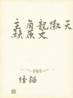 主角龙傲天冷清秋原文