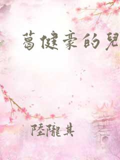 葛健豪的儿女