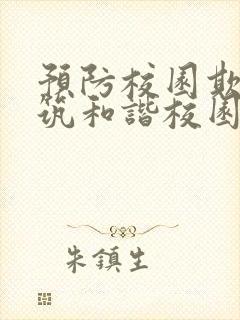 预防校园欺凌共筑和谐校园手抄报 预防校园欺凌共筑和谐校园手抄报