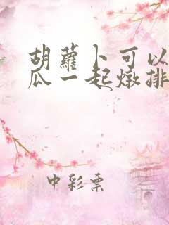 胡萝卜可以和冬瓜一起炖排骨吗
