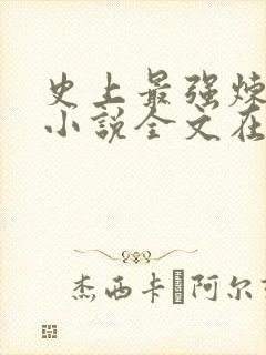 史上最强炼气期小说全文在线阅读