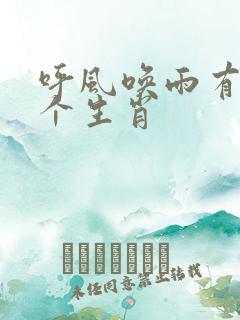 呼风唤雨有哪几个生肖