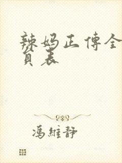 辣妈正传全部演员表
