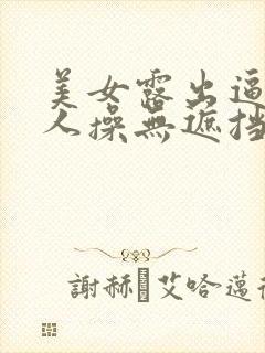 美女露出逼让男人操无遮挡