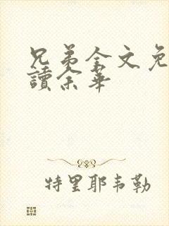 兄弟全文免费阅读余华 兄弟全文免费阅读余华