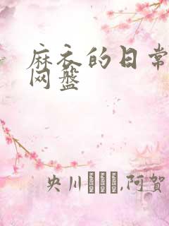 麻衣的日常电影网盘