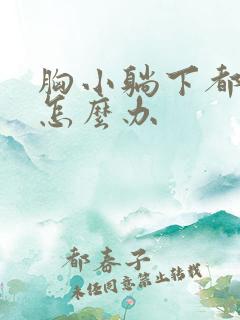 胸小躺下都平了怎么办