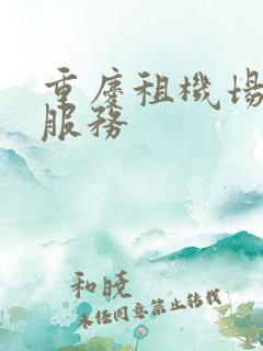 重庆租机场租车服务