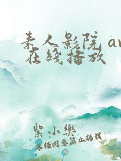 素人影院 av 在线播放