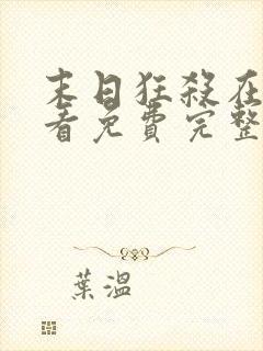 末日狂杀在线观看免费完整版高清