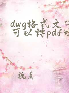 dwg格式文件可以转pdf吗