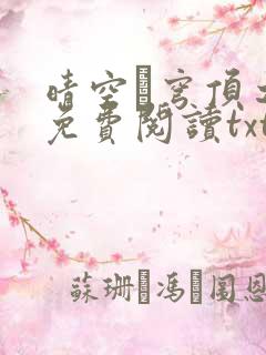 晴空·穹顶之上免费阅读txt