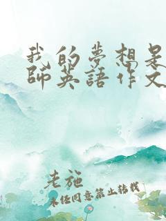 我的梦想是当老师英语作文