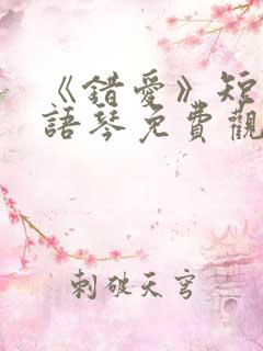《错爱》短剧汪语琴免费观看