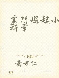 寒门崛起小说最新章