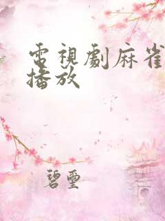 电视剧麻雀免费播放