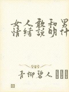 女人敢和男人闹情绪说明什么