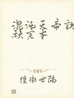 混沌天帝诀楚剑秋完本