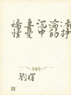 娇妻沉沦:都市情爱中的挣扎