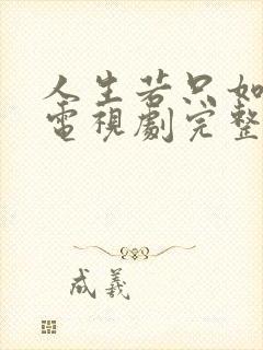 人生若只如初见电视剧完整版免费