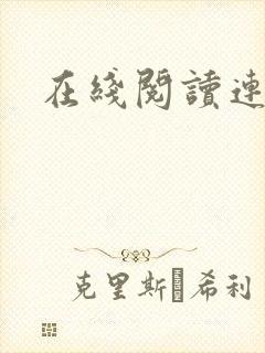 在线阅读连城诀