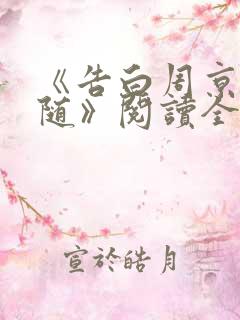 《告白周京泽许随》阅读全文
