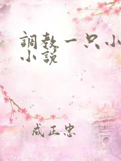 调教一只小母狗小说