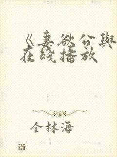 《妻欲公与媳》在线播放