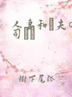 人妻和は夫の上司にも