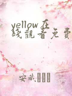 yellow在线观看免费高清日本首播