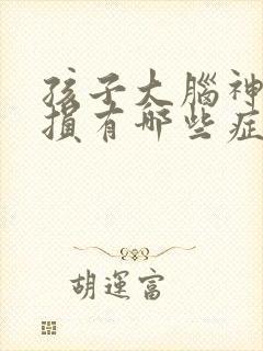 孩子大脑神经受损有哪些症状