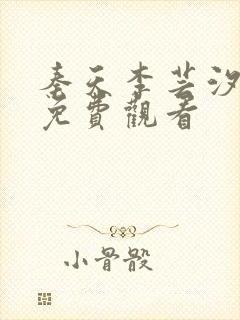 秦天李芸汐短剧免费观看