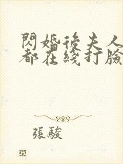 闪婚后夫人每天都在线打脸男主是谁 闪婚后夫人每天都在线打脸男主是谁