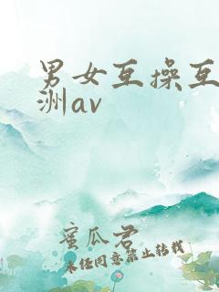 男女互操互舔亚洲av